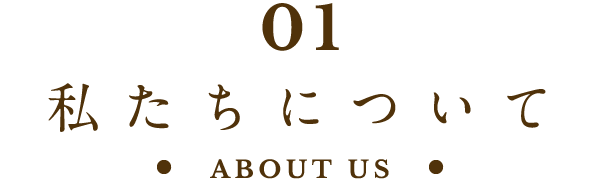 01 私たちについて ABOUT US