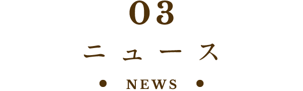 03 はちみつニュース NEWS
