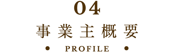 04 事業主概要 PROFILE