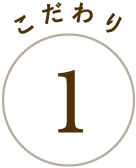 こだわり1