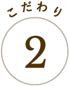 こだわり2