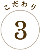 こだわり3